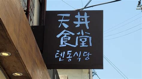 텐동식당, 서울 - 레스토랑 리뷰 - 트립어드바이저